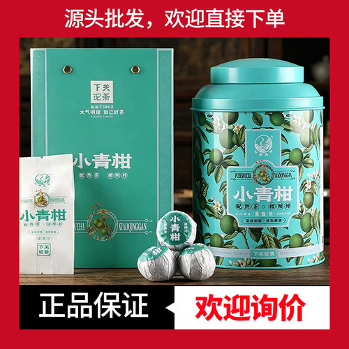 新会小青柑柑普茶下关沱茶
