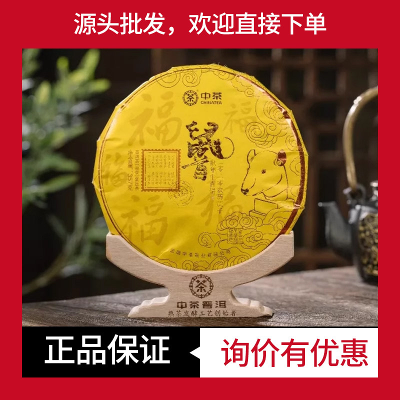 中茶普洱鼠首生茶鼠年生肖纪念饼