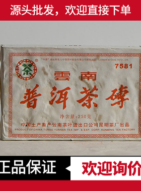 2006年中茶7581砖经典标杆普洱熟茶砖 老茶砖 昆明干仓 98年原料