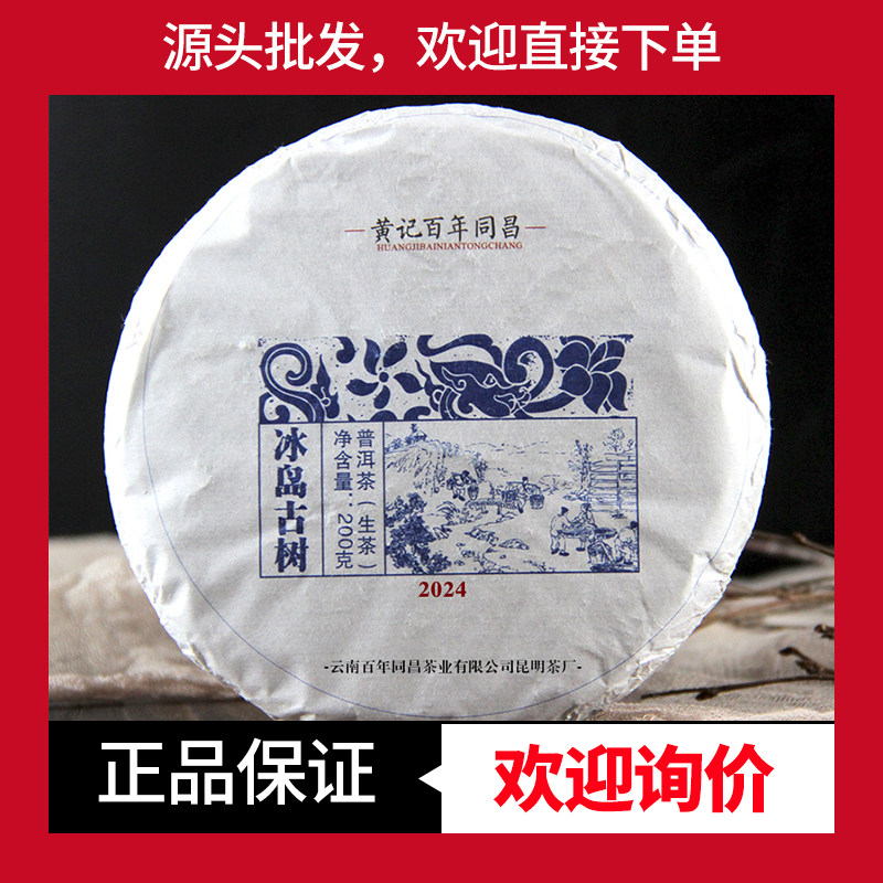 黄记百年同昌冰岛古树200克饼茶普洱茶生茶2024年云南普洱茶春茶