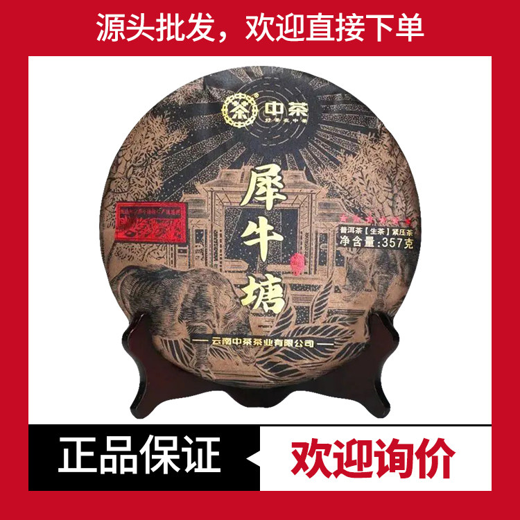 中茶六星黑金犀牛塘2023年帕沙生茶357克/饼茶 云南普洱茶 新品