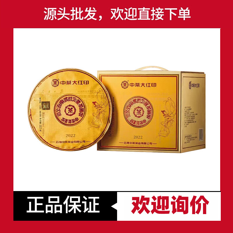 中茶普洱2022年飞天大红尊享