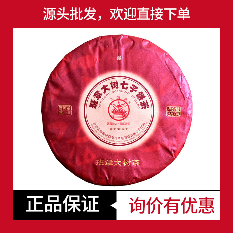2021年八角亭班章大树茶七子饼茶普洱茶熟茶357克/饼黎明茶厂班章