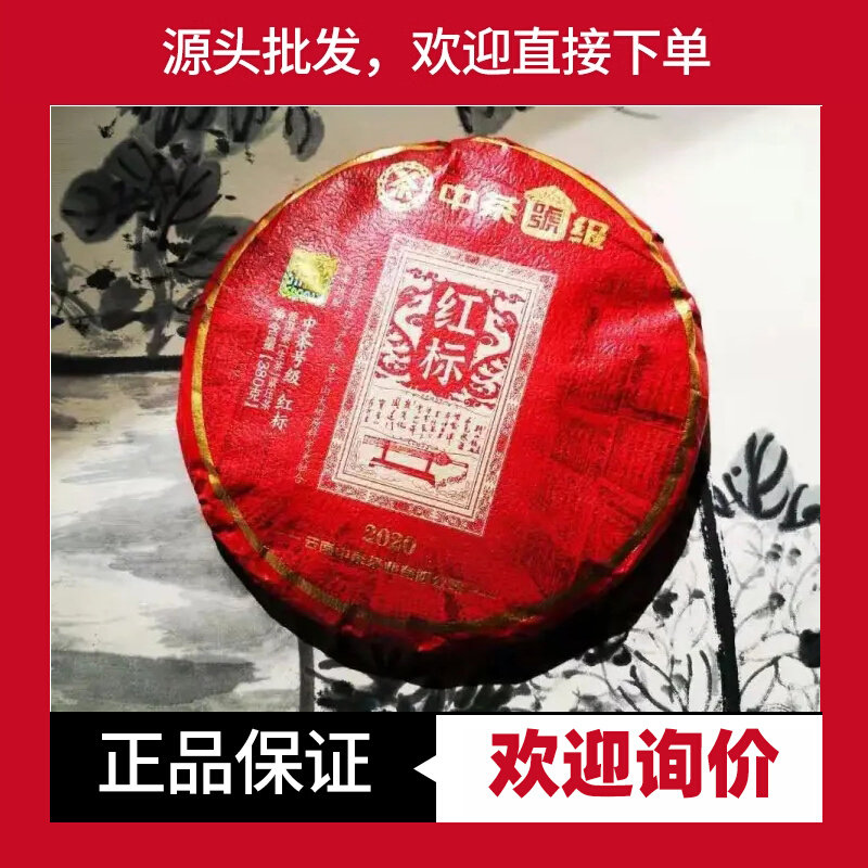中茶普洱号级红标号级茶