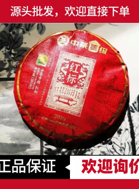 中茶普洱号级红标号级茶
