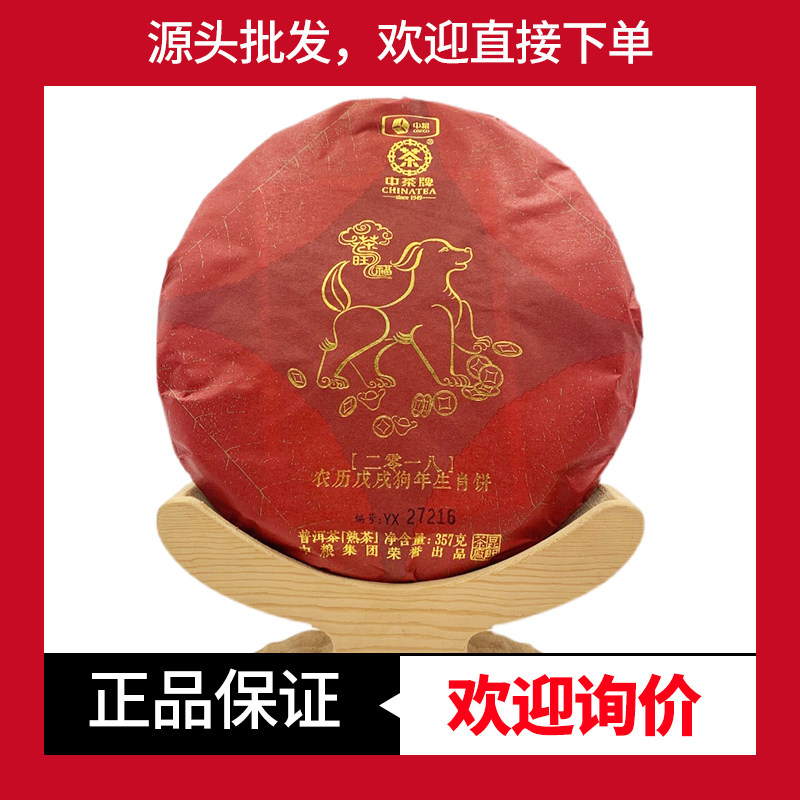 中茶狗年生肖纪念饼熟茶