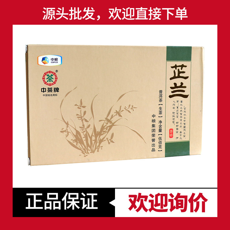 中茶生茶中茶芷兰砖茶易武正山
