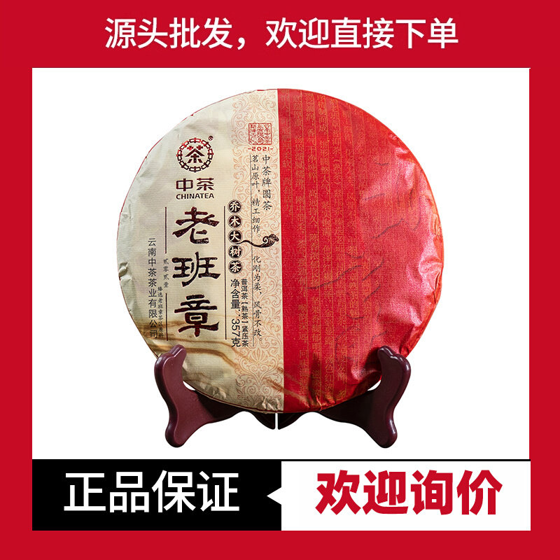 中茶牌2021年老班章熟茶乔木大树