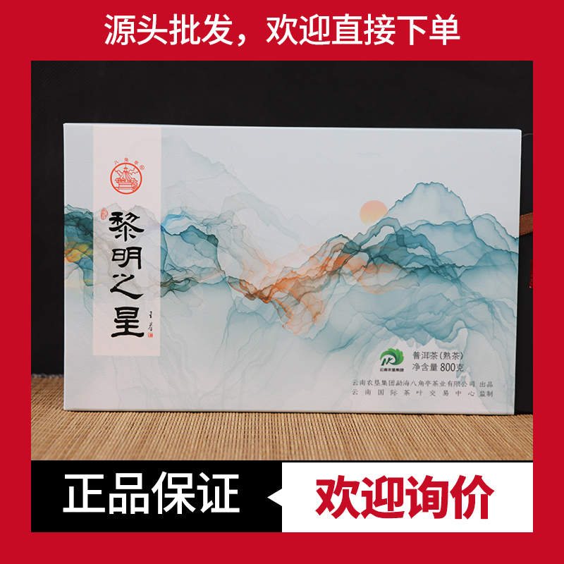 2019年八角亭黎明之星熟砖礼盒普洱熟茶 800克/砖 礼盒装勐海茶