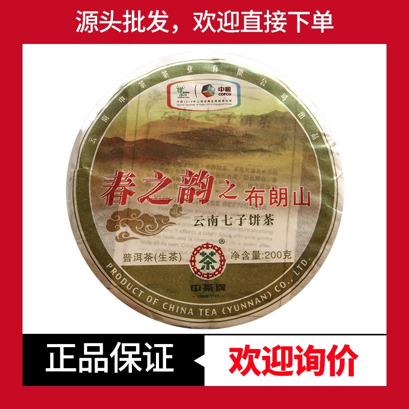 2010年中茶春之韵之布朗山普洱茶生茶200g饼茶十五年老茶古树茶