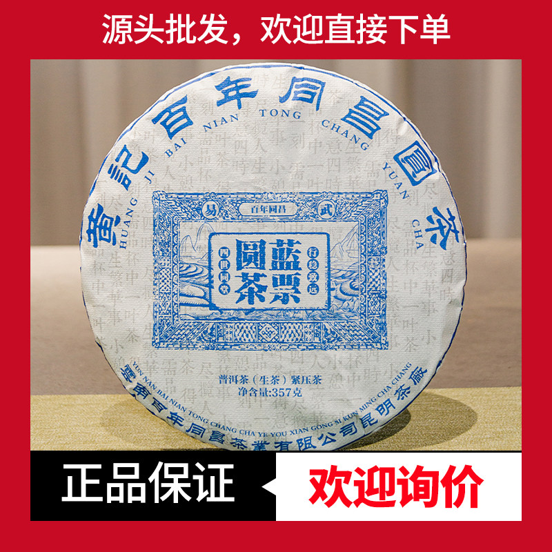 2024年百年同昌圆茶易武普洱茶