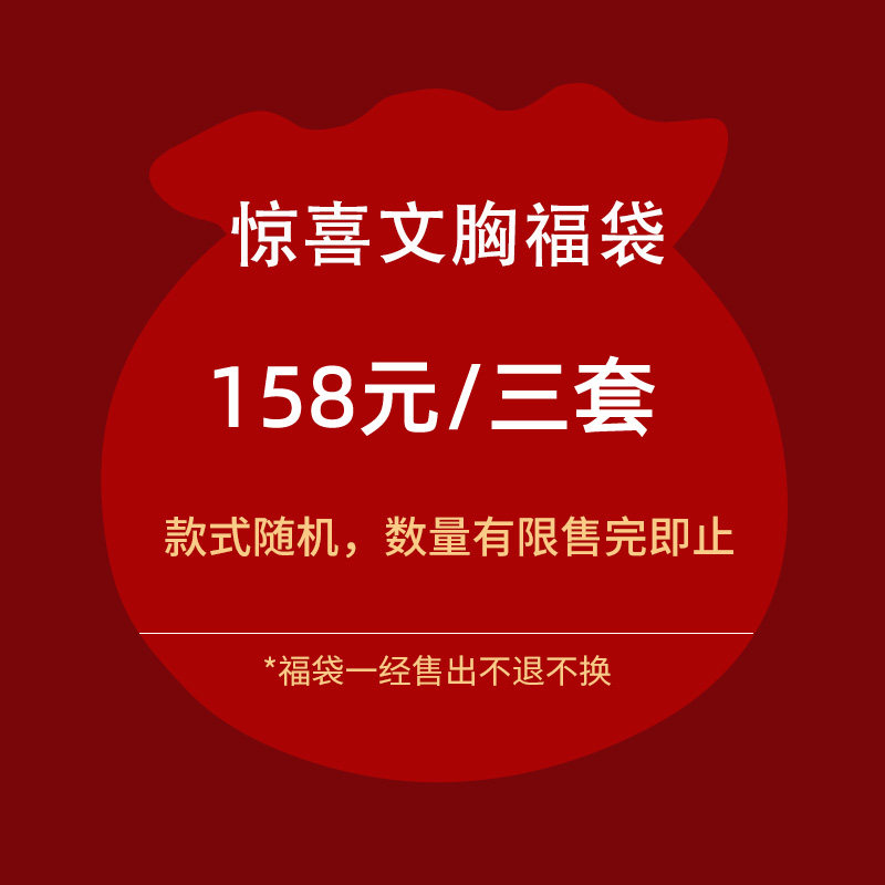 AH福袋3套聚拢文胸清仓
