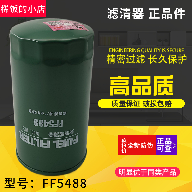 FF5488 燃油精滤器 3959612 适配康明斯 CX0814E 柴油滤清器滤芯