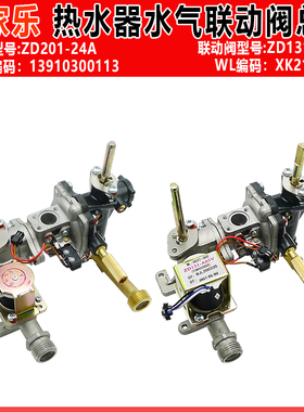 万家乐水气联动阀 ZD131-A03VZD201-24A燃气热水器水气联动阀总成