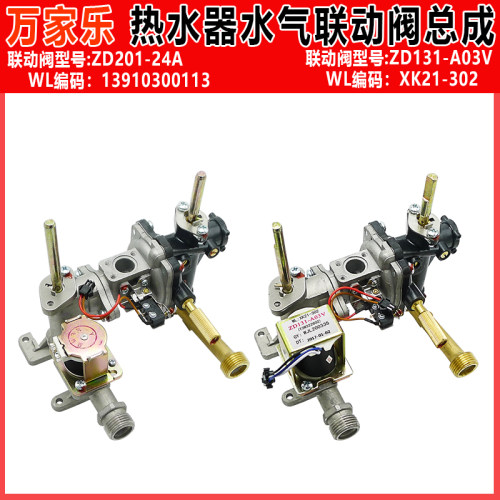 万家乐水气联动阀 ZD131-A03VZD201-24A燃气热水器水气联动阀总成
