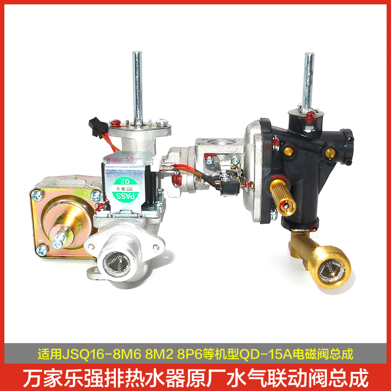 万家乐热水器水气联动阀24电磁阀