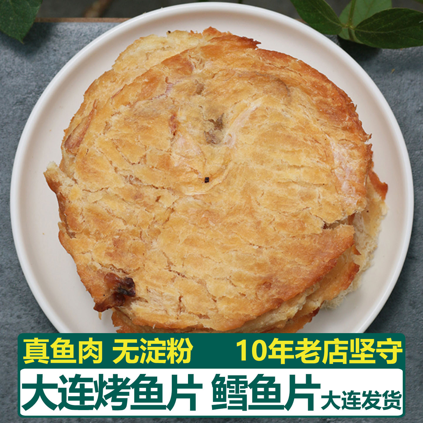 大连烤鳕鱼片 无淀粉马面鱼干即食 蜜汁烤鱼片 炭烤 海鲜特产零食