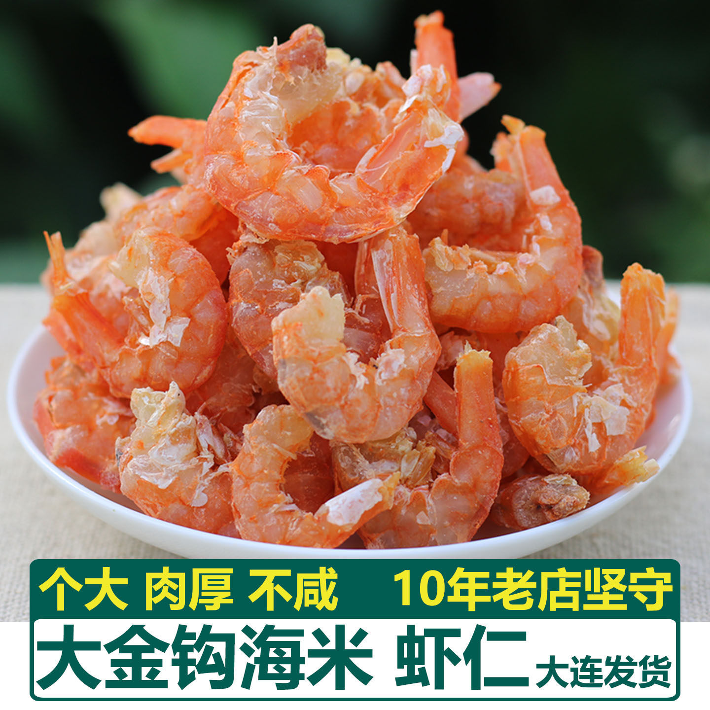 新晒大金钩海米干 大连干虾仁 大号虾米干货 不咸虾肉干 海鲜特产,水产肉类/新鲜蔬果/熟食,虾仁,淘宝优惠券,粉丝福利购,淘宝优惠卷