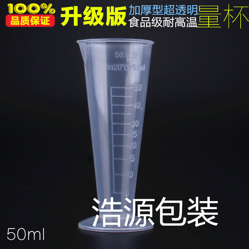 加厚50毫升三角量杯塑料量杯三角量杯 锥形量杯小量杯PP烘焙用