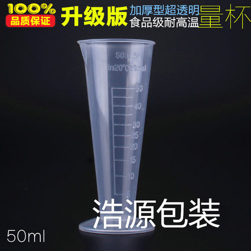 加厚50毫升三角量杯塑料量杯三角量杯 锥形量杯小量杯PP烘焙用