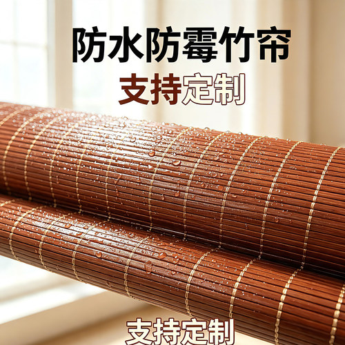 防霉竹帘卷帘门帘窗帘遮阳遮光帘茶室酒店阳台阳光房隔断帘定制