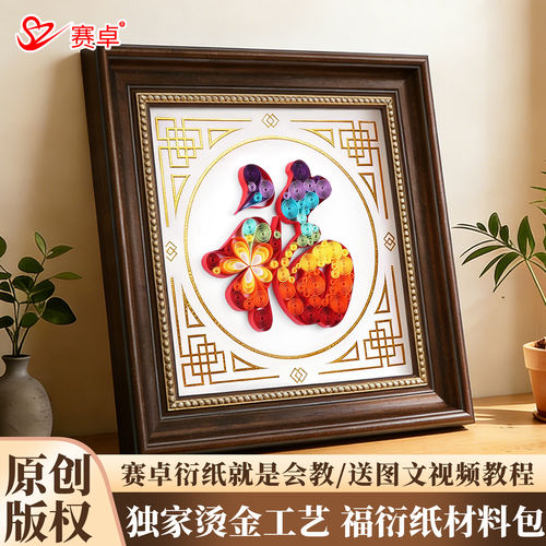 元旦新年衍纸手工diy福字相框画幼儿园亲子活动社区团建材料包