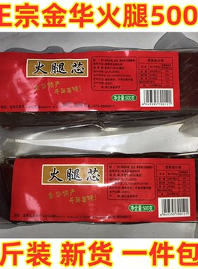 正宗金华火腿纯精肉500g真空装