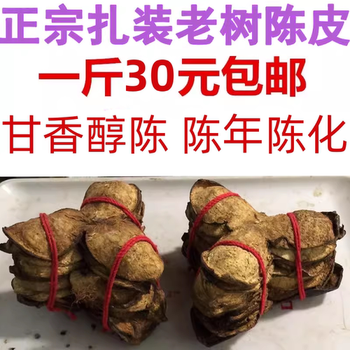老陈皮广东特产煲汤料泡茶泡水