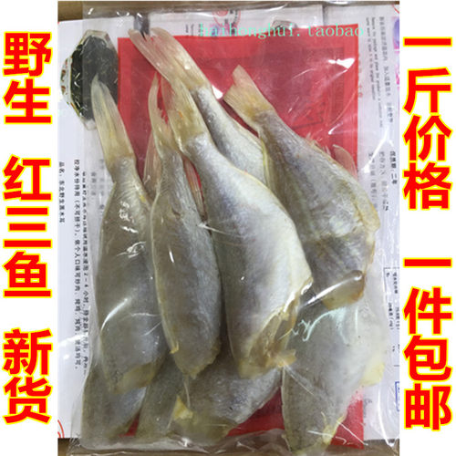 新货红杉鱼红三鱼咸鱼干500g一斤