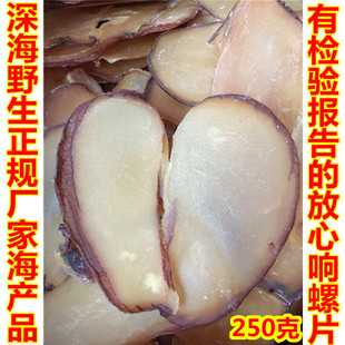 包邮250g自晒野生大响螺片干螺肉鲍螺肉海螺香螺干货海产品煲汤料