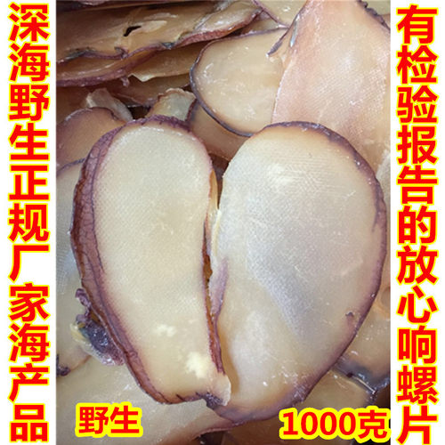海螺片新鲜干货响螺片螺干