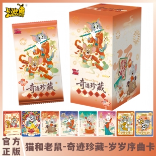 卡游猫和老鼠奇迹珍藏岁岁序曲卡正版动漫周边新年礼物卡牌一整盒
