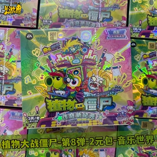 卡游正版植物大战僵尸卡片第8弹2元包音乐世界GP动漫周边收藏卡牌