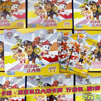 卡动汪汪队立大功卡片行动包第1弹2元包莱德阿奇动画周边收藏卡牌