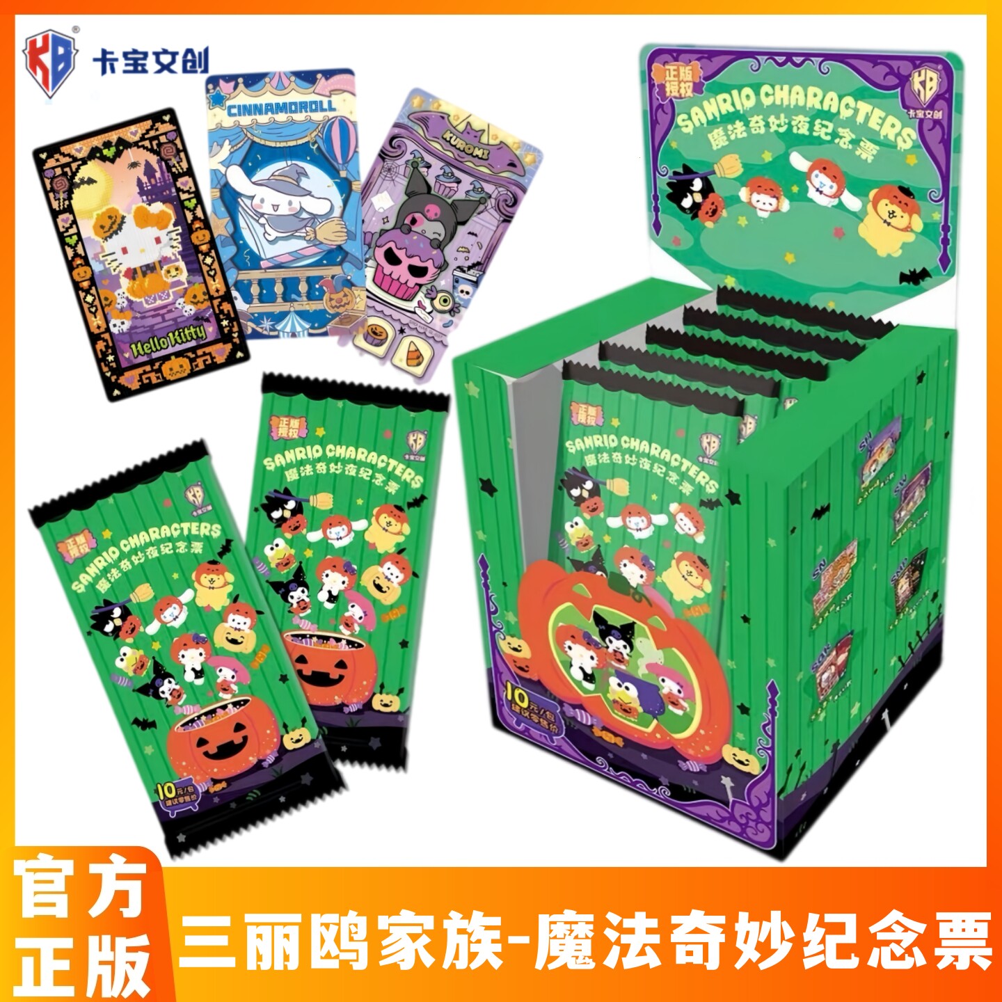 三丽鸥家族魔法奇妙纪念票第一弹