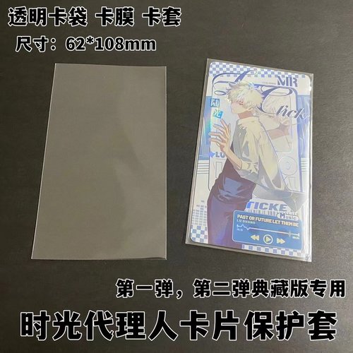 时光代理人卡片长卡专用收藏卡套