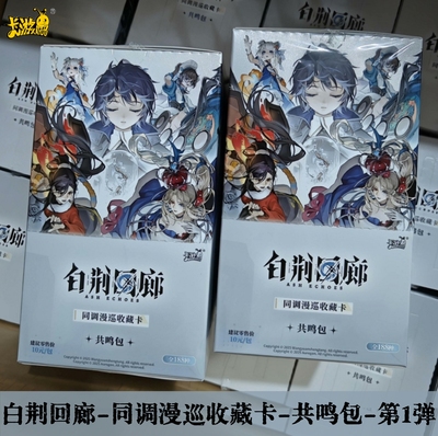 卡游白荆回廊同调漫巡收藏卡片第1弹共鸣包正版动漫游戏周边卡牌