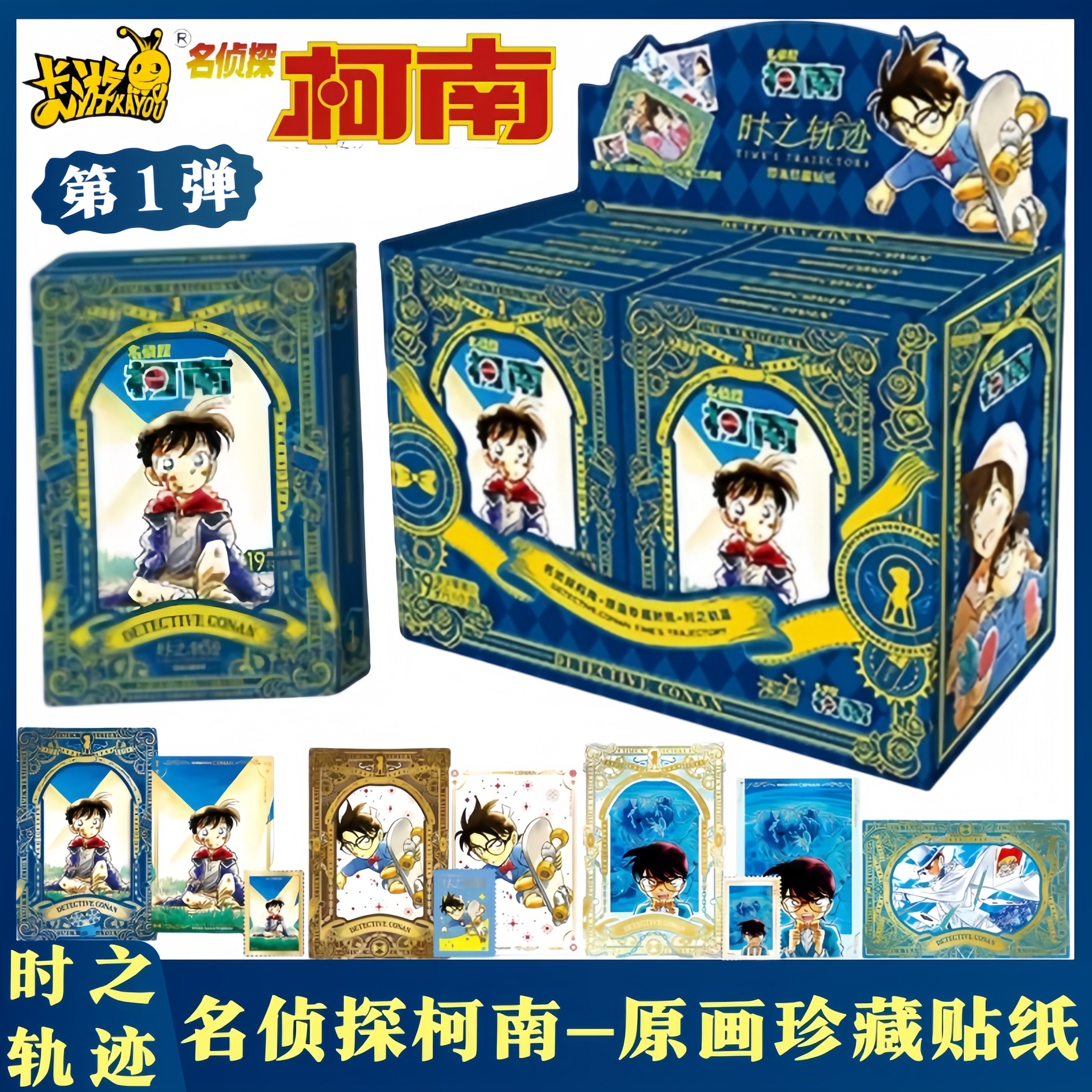 名侦探柯南原画珍藏贴纸时之轨迹