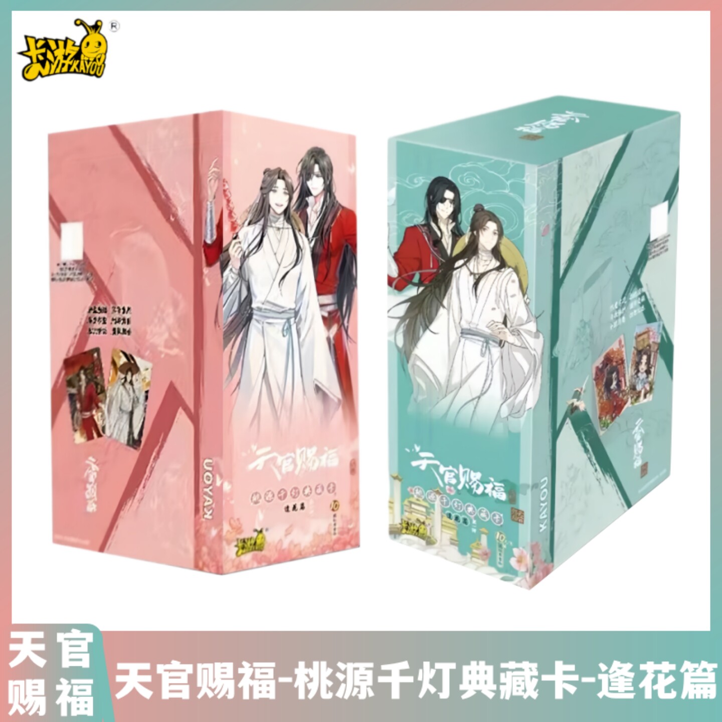 卡游天官赐福卡片逢花篇第一二弹桃源千灯典藏卡动画正版周边卡牌