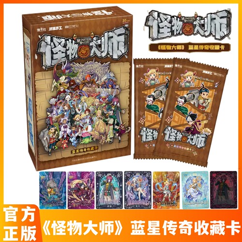 集卡社怪物大师蓝星传奇收藏卡牌