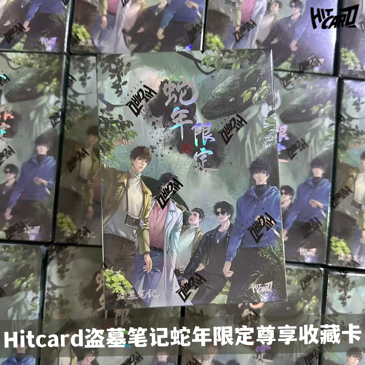 正版Hitcard盗墓笔记卡片蛇年限定尊享收藏卡牌盲盒吴邪动漫周边