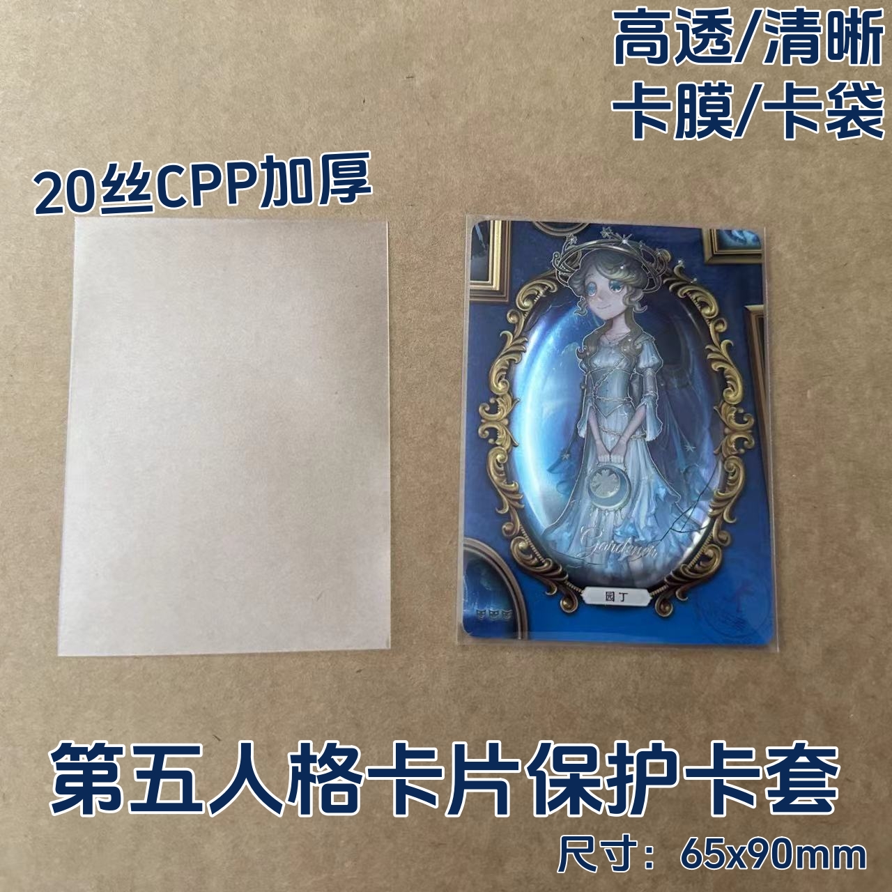 第五人格卡片保护套20丝滑加厚透明卡膜卡套65×90mm开口封口卡袋