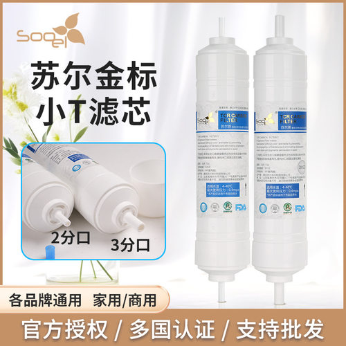 韩国苏尔Sooel金标小T33韩式快接通用净水器2分3分后置活性炭滤芯