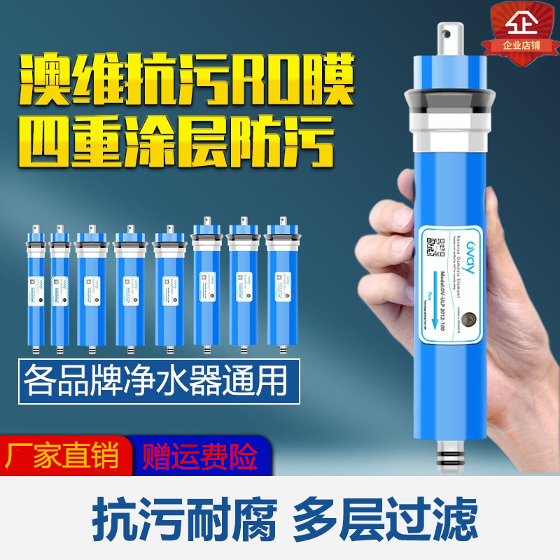 澳维R0反渗透膜净水器RO反渗透滤芯OVAY膜1812-75G100G3013-400G
