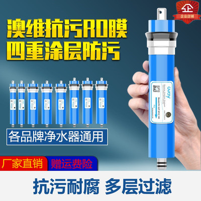 澳维R0反渗透膜净水器RO反渗透滤芯OVAY膜1812-75G100G3013-400G