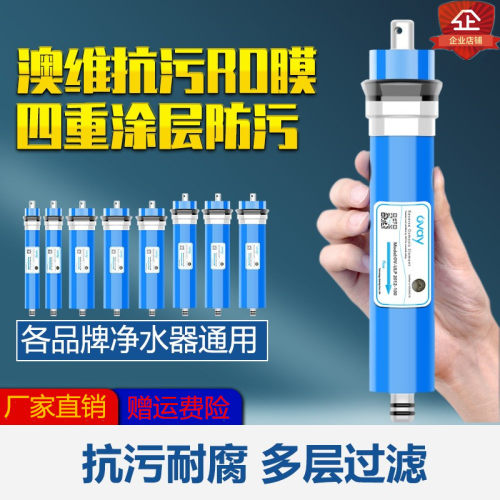 澳维R0反渗透膜净水器RO反渗透滤芯OVAY膜1812-75G100G3013-400G
