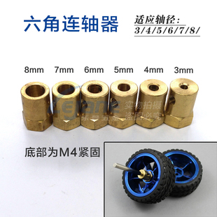 适配3 8mm电机轴 六角联轴器 玩具车轮胎连接器