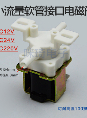 常闭塑料电磁阀 插管电磁阀 接口外径6.35mm DC24V12V AV220V包邮
