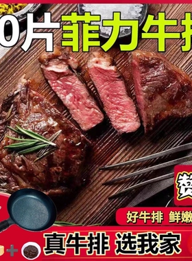 菲力牛排20片新鲜一整箱调理正宗牛排肉10片黑椒儿童胡椒酱刀叉锅