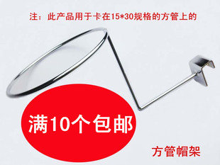 卡方管帽圈帽托帽架网架帽圈槽板帽圈槽板帽托帽子挂钩展示架网子